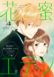 花蜜エデン［ｃｏｍｉｃ　ｔｉｎｔ］　分冊版（４）