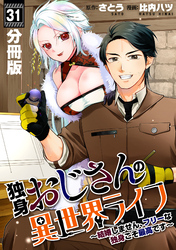 独身おじさんの異世界ライフ～結婚しません、フリーな独身こそ最高です～【分冊版】31