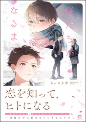【期間限定　試し読み増量版】僕たちが恋になるまで