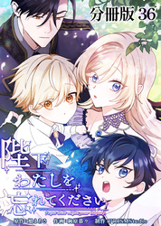 陛下わたしを忘れてください【分冊版】36