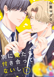別に俺たち付き合ってないし(1)