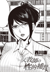 【単話版】女教師の性的補習