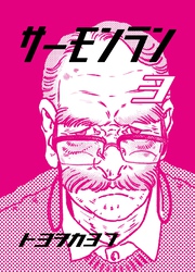 サーモンラン ３