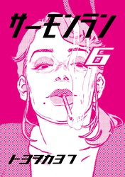 サーモンラン ６