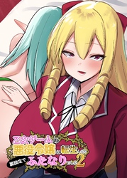 乙女ゲームの悪役令嬢に転生したら裏設定でふたなりでした【白抜き修正版】 2