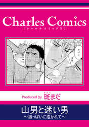 山男と迷い男～雄っぱいに抱かれて～