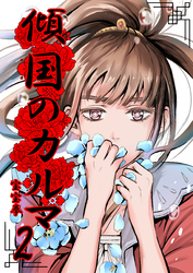 【期間限定　無料お試し版】傾国のカルマ 2