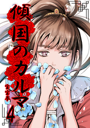 【期間限定　無料お試し版】傾国のカルマ 4