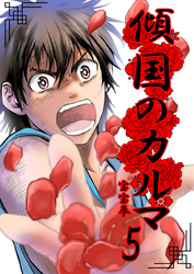 【期間限定　無料お試し版】傾国のカルマ 5