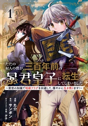 【期間限定　試し読み増量版】ただの村人の僕が、三百年前の暴君皇子に転生してしまいました　～前世の知識で暗殺フラグを回避して、穏やかに生き残ります！～ 1