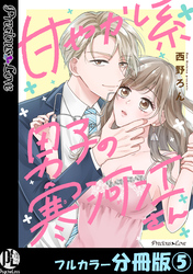 甘やかし系男子の寒河江さん【フルカラー分冊版】 5