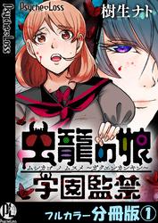 虫籠の娘～学園監禁～【フルカラー分冊版】