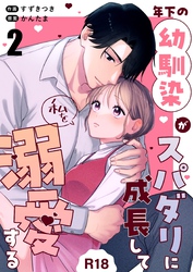 年下の幼馴染がスパダリに成長して私を溺愛する【R-18版】（２）