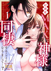 好感度MAXな神様と同棲することになりまして…？　【R-18版】
