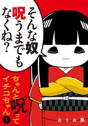 【期間限定　試し読み増量版】ちゃんと呪ってイチコちゃん（１）