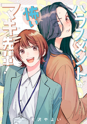 【期間限定　試し読み増量版】ハラスメントが怖いマキ先輩！【電子単行本】