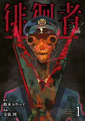 【期間限定　無料お試し版】徘徊者（１）