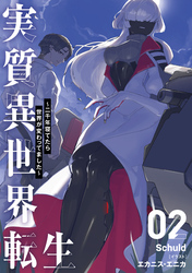 実質異世界転生 ～二千年寝てたら世界が変わってました～ 2