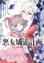 悪女矯正計画 1
