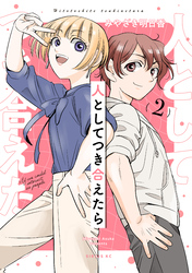 人としてつき合えたら（２）