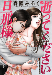 逝ってください旦那様 分冊版 11