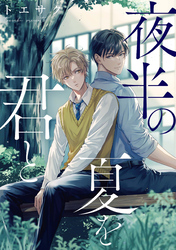 夜半の夏を君と　【連載版】: 4