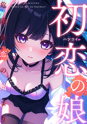 初恋の娘～危険な恋の始まり～(21)