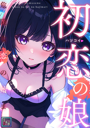 初恋の娘～危険な恋の始まり～【全年齢版】(21)