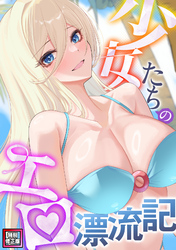 少女たちのエロ漂流記【特別修正版】(19)