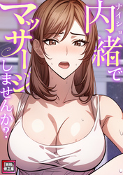 内緒でマッサージしませんか？【特別修正版】(4)
