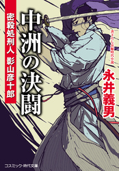 中洲の決闘 密殺処刑人 影山彦十郎