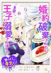 婚約破棄されたら異国の王子に溺愛されました 甘～いキスは悦楽の予感 【短編】9