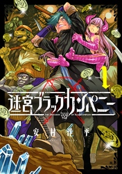 【期間限定　無料お試し版】迷宮ブラックカンパニー 1巻