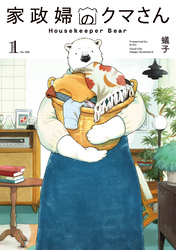 【期間限定　試し読み増量版】家政婦のクマさん 1巻