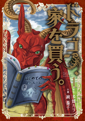 【期間限定　無料お試し版】ドラゴン、家を買う。　1巻