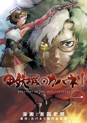 【期間限定　無料お試し版】甲鉄城のカバネリ　1巻