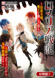【期間限定　無料お試し版】ロメリア戦記～伯爵令嬢、魔王を倒した後も人類やばそうだから軍隊組織する～【分冊版】 1巻