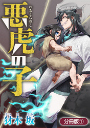 【期間限定　無料お試し版】悪虎の子【分冊版】 1巻