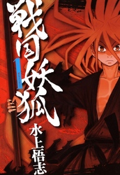 【期間限定　無料お試し版】戦国妖狐　１巻