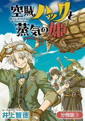 【期間限定　無料お試し版】空賊ハックと蒸気の姫【分冊版】 3巻
