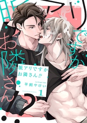 【期間限定　無料お試し版】脈アリですかお隣さん！？【単話売】 1話