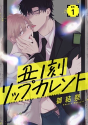 【期間限定　無料お試し版】丑ノ刻リップカレント【単話売】 1話