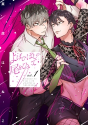 【期間限定　無料お試し版】よばひぼしの尾をひいて【単話売】 1話