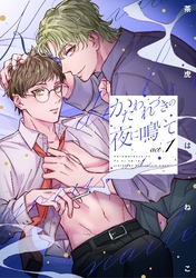 【期間限定　無料お試し版】かたわれづきの夜に鳴いて【単話売】 1話