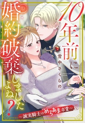10年前に婚約破棄しましたよね？～誠実騎士のめろあま求愛～【単話売】