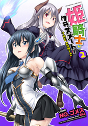 【期間限定　試し読み増量版】姫騎士がクラスメート！　THE COMIC2