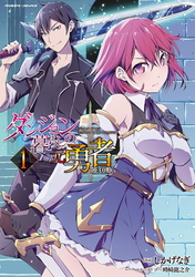 【期間限定　無料お試し版】ダンジョン暮らしの元勇者　THE COMIC1