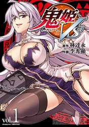 【期間限定　無料お試し版】鬼姫ＶＳ１