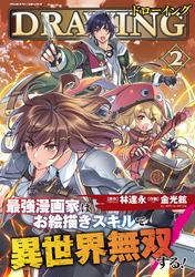 【期間限定　試し読み増量版】ドローイング　最強漫画家はお絵描きスキルで異世界無双する！2