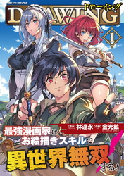 【期間限定　無料お試し版】ドローイング　最強漫画家はお絵描きスキルで異世界無双する！1